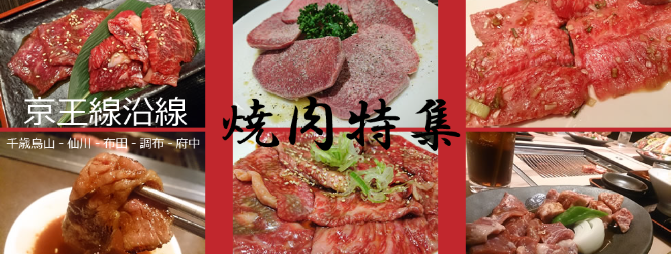 焼肉特集 京王線沿線 千歳烏山 府中 おすすめの焼肉店 Keio リアル京王線沿線情報