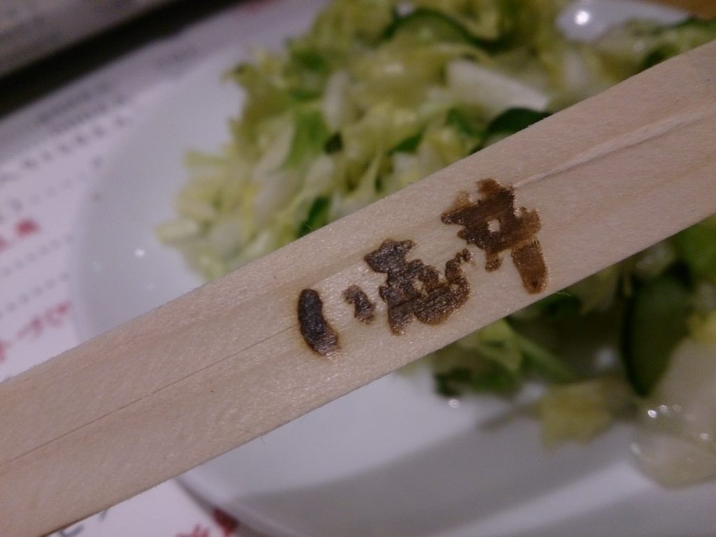 箸に「い志井」の印字