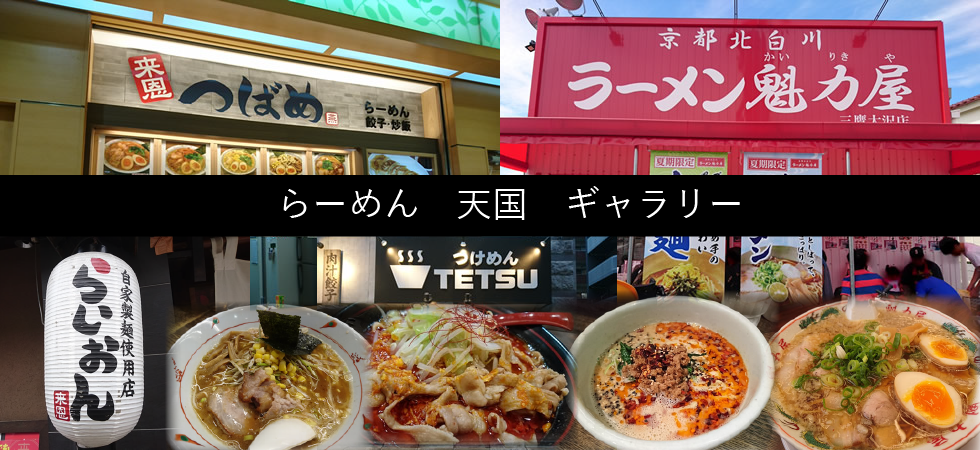 京王線沿線 調布 府中 ラーメン天国 番外編 有名店 Keio リアル京王線沿線情報