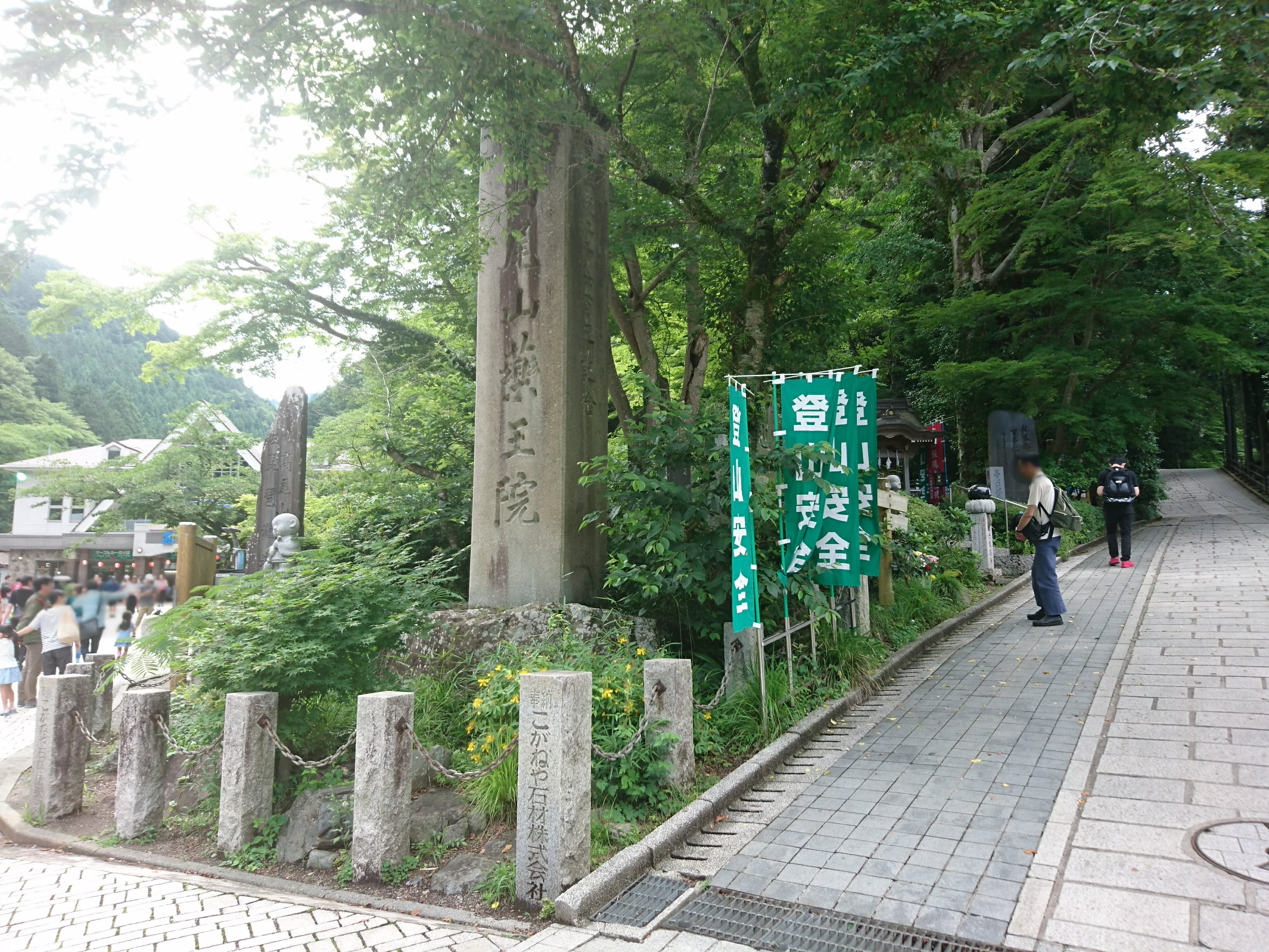 京王線「高尾山口」薬王院の表参道１号路入口