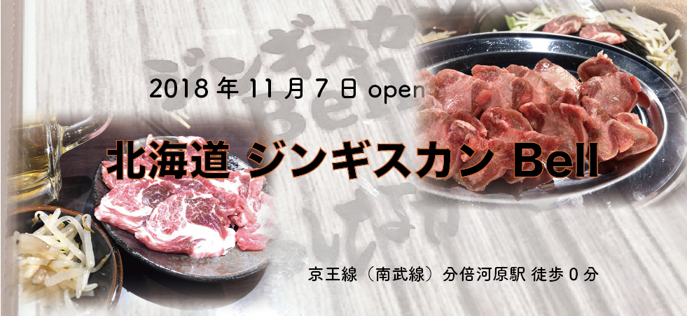 分倍河原駅0分 北海道ジンギスカン オープン ジンギスカンbell Keio リアル京王線沿線情報