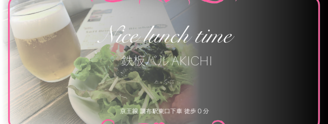 調布「鉄板バル AKICHIランチ」アイキャッチ