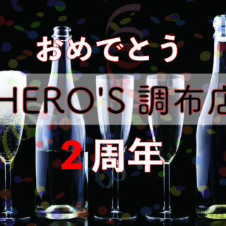 調布「HEROES」アイキャッチ-100